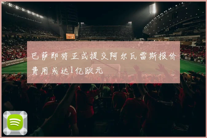 巴萨即将正式提交阿尔瓦雷斯报价费用或达1亿欧元