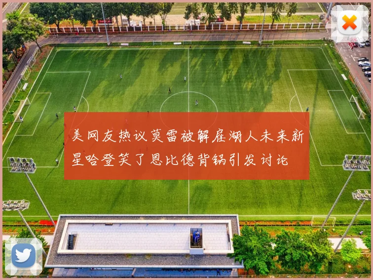 美网友热议莫雷被解雇湖人未来新星哈登笑了恩比德背锅引发讨论