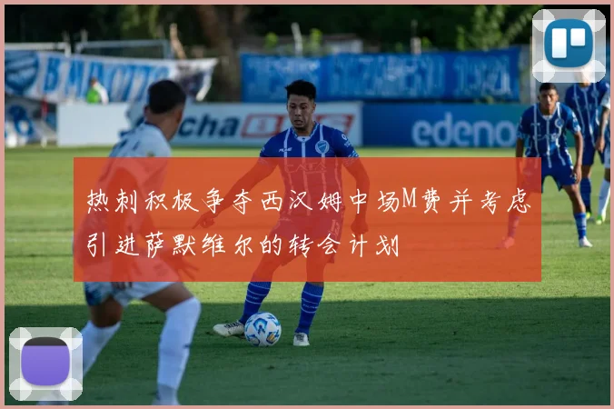 热刺积极争夺西汉姆中场M费并考虑引进萨默维尔的转会计划