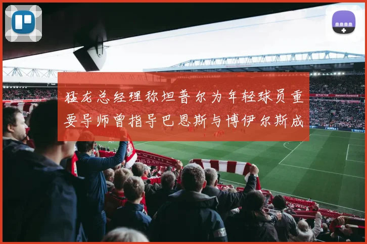 猛龙总经理称坦普尔为年轻球员重要导师曾指导巴恩斯与博伊尔斯成长