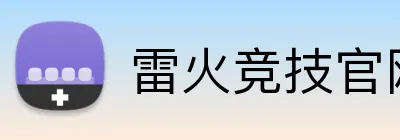 雷火竞技官网登录入口 Logo